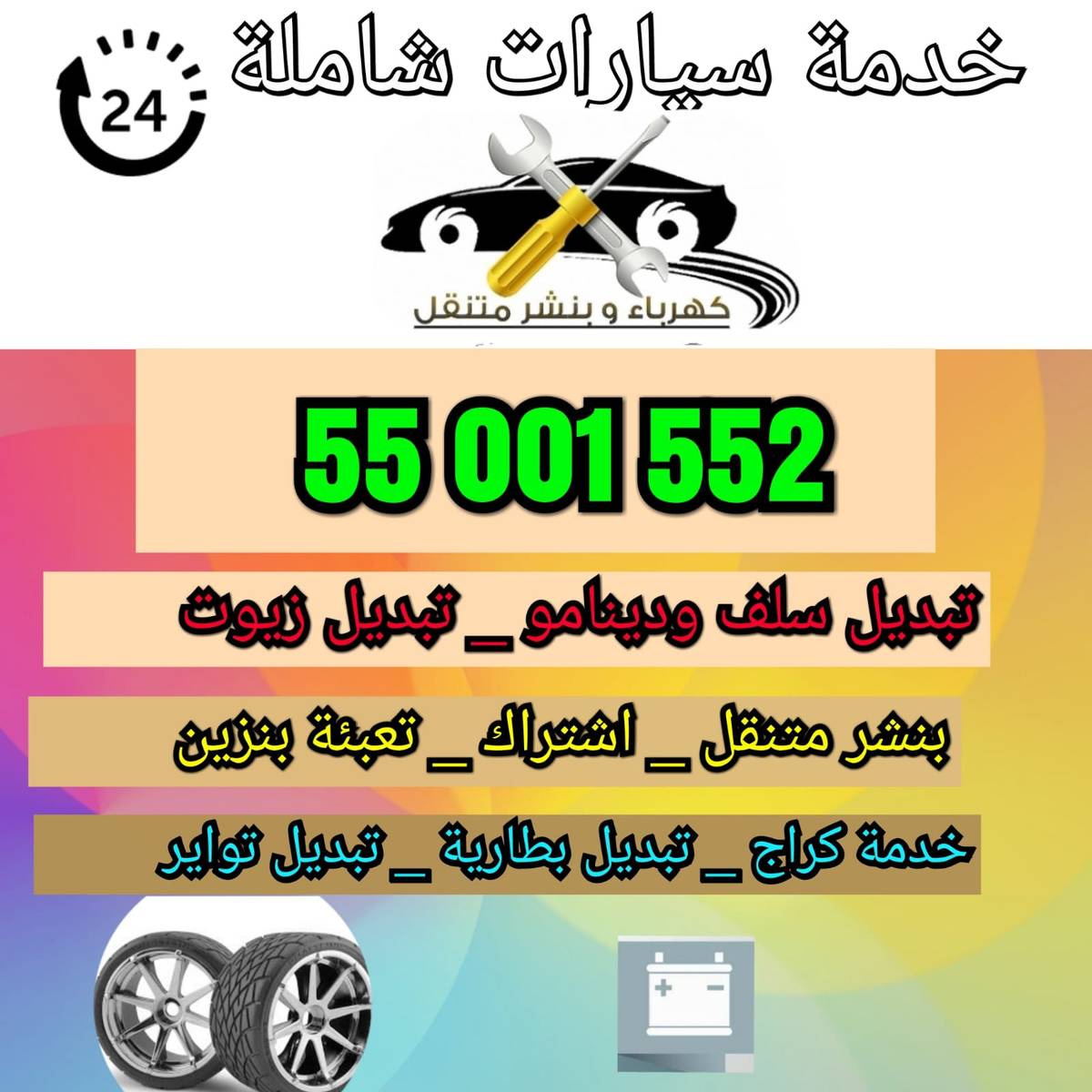 خدمة تصليح سيارات في مكانها في الكويت 55001552