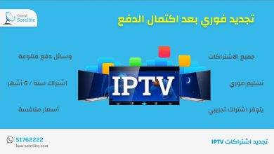 تجديد اشتراكات IPTV الكويت