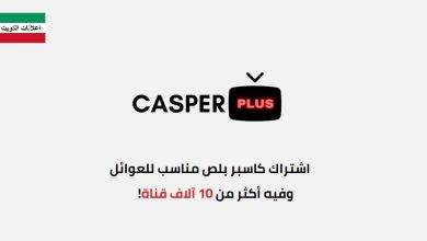 اشتراك كاسبر بلص - Casper Plus IPTV