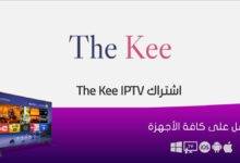 طريقة الاشتراك في تطبيق The Kee الكويت