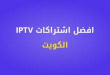 افضل اشتراكات IPTV في الكويت