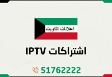 IPTV اشتراكات الكويت - اشتراك برنامج IPTV - اشتراك IPTV بدون تقطيع - أفضل اشتراكات اي بي تي في