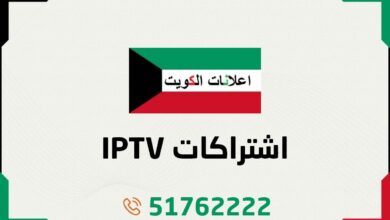 IPTV اشتراكات الكويت - اشتراك برنامج IPTV - اشتراك IPTV بدون تقطيع - أفضل اشتراكات اي بي تي في