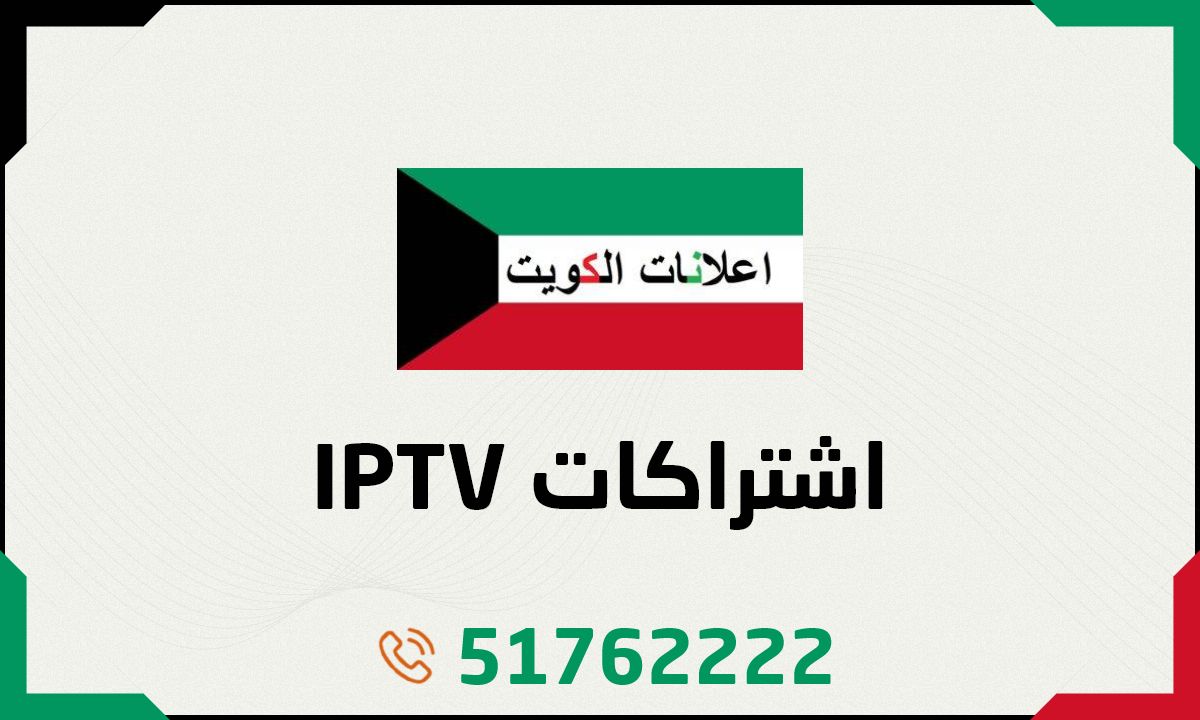 IPTV اشتراكات الكويت - اشتراك برنامج IPTV - اشتراك IPTV بدون تقطيع - أفضل اشتراكات اي بي تي في